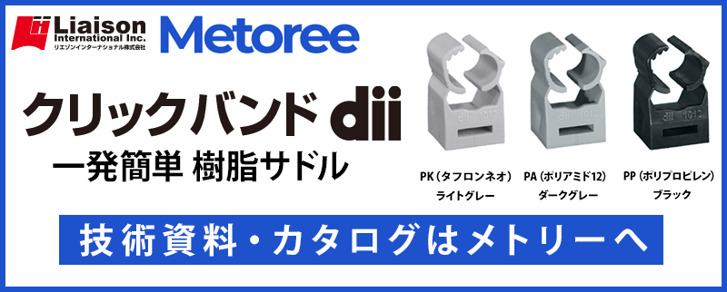 クリックバンドdii　メトリー掲載中